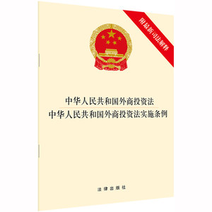 【当当网】中华人民共和国外商投资法?中华人民共和国外商投资法实施条例法律出版社正版书籍