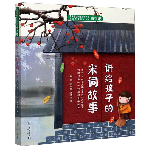 当当正版书籍 讲给孩子的宋词故事/课内海量阅读丛书