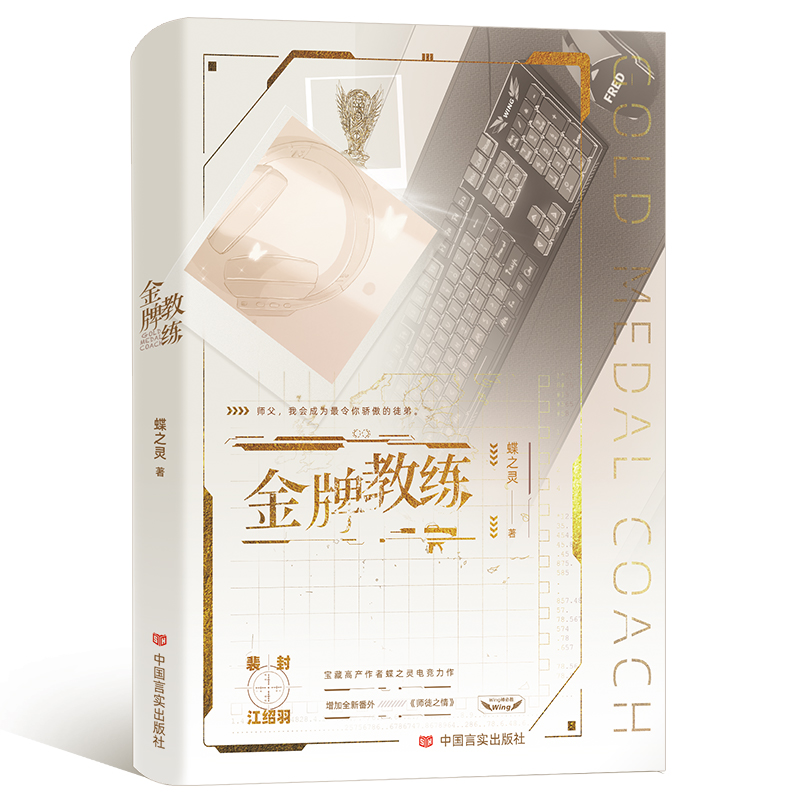 （限量亲签）金牌教练--晋江高产作者蝶之灵热血电竞之作。这次，我们师徒，一起前行。忠犬小狼狗徒弟×毒舌高冷师父。增加全新