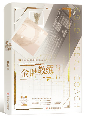 （限量亲签）金牌教练--晋江高产作者蝶之灵热血电竞之作。这次，我们师徒，一起前行。忠犬小狼狗徒弟×毒舌高冷师父。增加全新