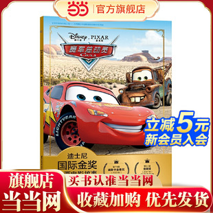赛车总动员 迪士尼国际金奖动画电影故事