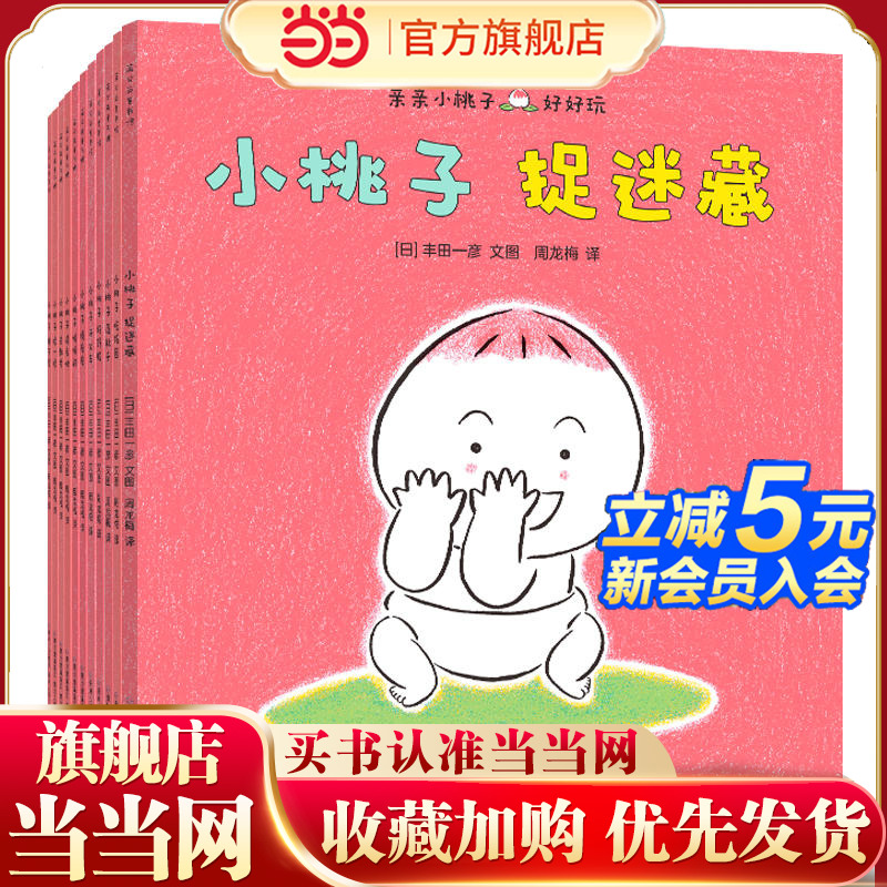 当当网正版童书 亲亲小桃子全套16册 绘本故事书0-3岁幼儿园婴幼儿的成长体验绘本幼儿园幼儿早教书学前教