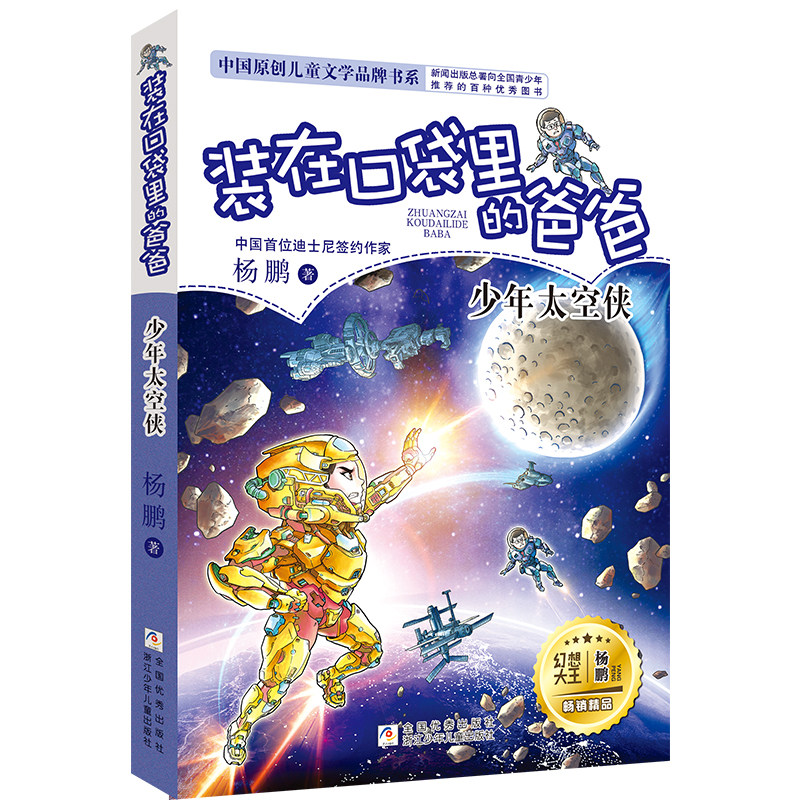 装在口袋里的爸爸：少年太空侠