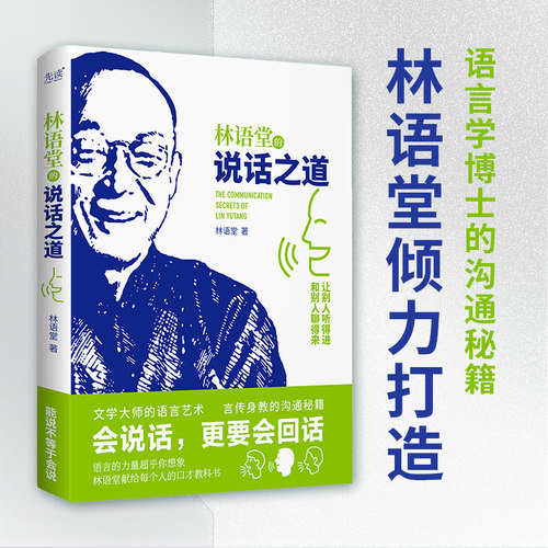 当当网 林语堂的说话之道（国学大师的沟通秘籍，古今中外的处世智慧，助你打 林语堂 新华先锋 北京联合出版公司 正版书籍