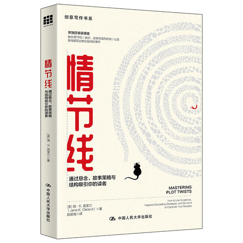 当当网 情节线：通过悬念、故事策略与结构吸引你的读者（创意写作书系） 简·K .克莱兰 中国人民大学出版社 正版书籍