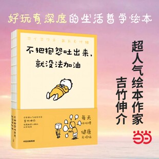 当当网 不把抱怨吐出来就没法加油+有精神所向披靡没精神一摊烂泥 超人气绘本作家吉竹伸介 轻哲学 生活态度 中信出版 官方正版