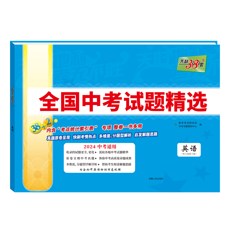 当当网官方旗舰店 天利38套2027新中考全国中考试题精选语文数学英语物理化学生物政治历史地理历年中考真题初三九年级试卷压轴题