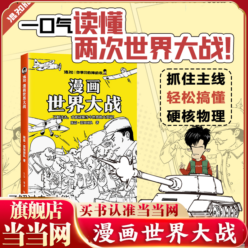 当当网 混知 漫画世界大战 一口气读懂两次大战 抓脉络看博弈 洞察世界变局 速通两战脉络 借历史懂当今大变局 正版书籍