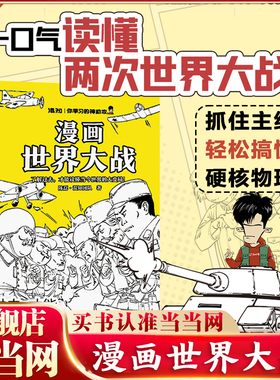 当当网 混知 漫画世界大战 一口气读懂两次大战 抓脉络看博弈 洞察世界变局 速通两战脉络 借历史懂当今大变局 正版书籍