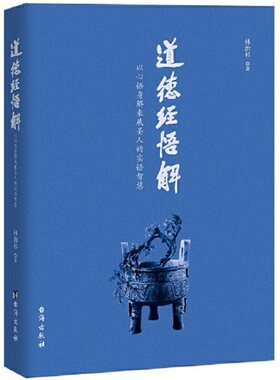 道德经悟解（揭开老子传道给尹喜的经过，开启现代人悟道之门。读《道德经》，不光要悟人生，更要悟生命之大道；懂《道德经》，