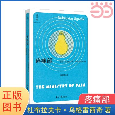 当当网 疼痛部 杜布拉夫卡·乌格雷西奇 著 外国文学作品集 畅销现代长篇小说 正版书籍