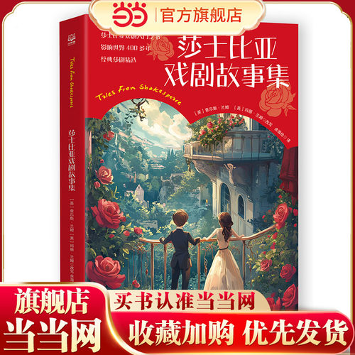 当当网正版童书 莎士比亚戏剧故事集