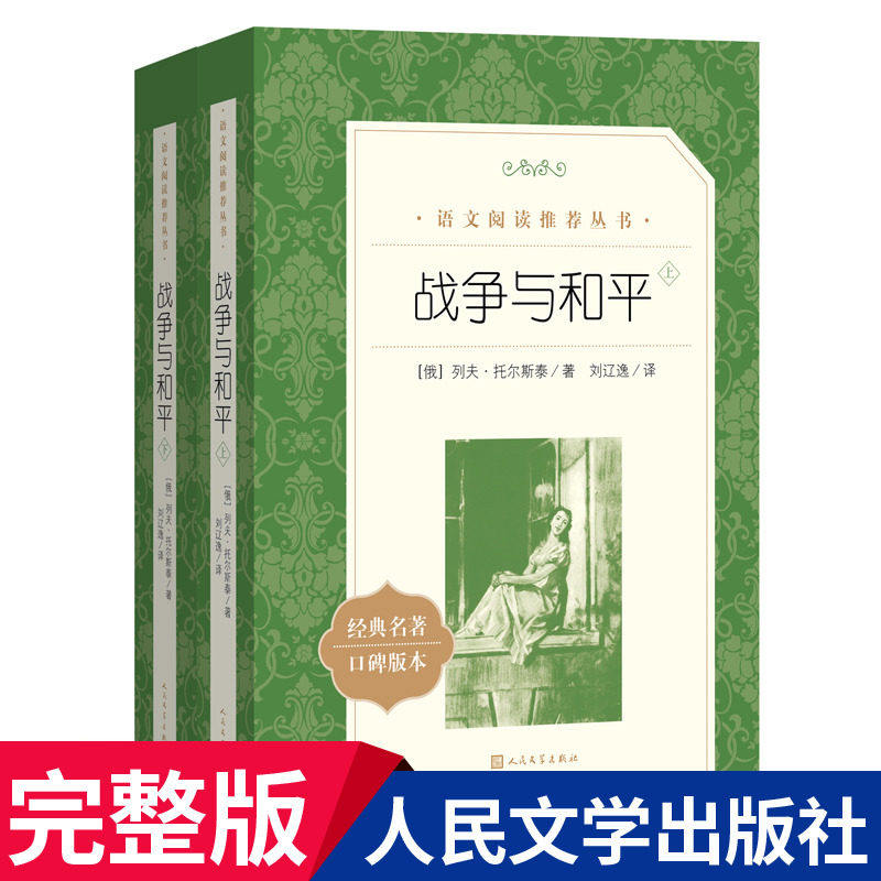 【当当网 正版书籍】战争与和平（上下）《语文》阅读丛书人民文学出版社世界文学名著人文版名家名译书目原著正版书籍