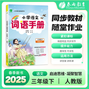 词语手册 三年级下册 小学语文 人教版 2025年春季新版教材同步课前预习词句生字学习知识拓展课后训练辅导书