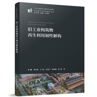 旧工业构筑物再生利用韧性解构