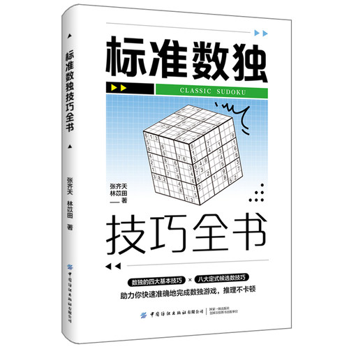 当当网 标准数独技巧全书 正版书籍