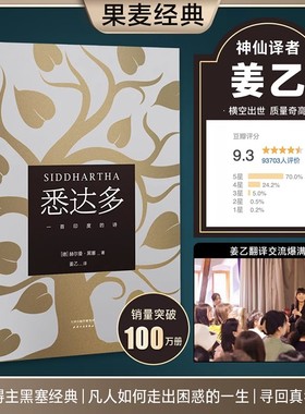 【当当网】悉达多 姜乙翻译 诺贝尔文学奖得主黑塞代表作德语作家推荐读物豆瓣9.3高分译本 心动的信号7彭高&翁青雅同款小嘉推荐书