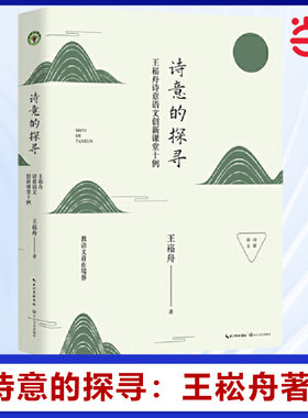 当当网 诗意的探寻：王崧舟诗意语文创新课堂十例（大教育书系）教师用书教师工具书名师语文课堂教学指导用书 长江文艺