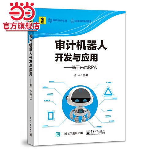 审计机器人开发与应用实训：基于来也UiBot.程平/9787121442209电子工业出版社