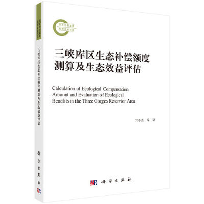 【当当网 正版书籍】三峡库区生态补偿额度测算及生态效益评估 科学出版社