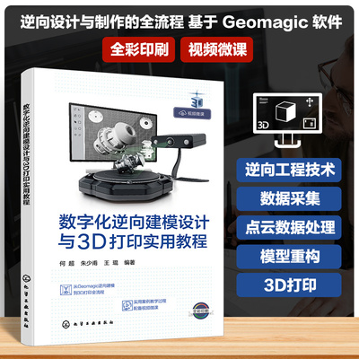 数字化逆向建模设计与3D打印实用教程 从Geomagic逆向建模到3D打印全流程 逆向设计与制作全流程 机械制造材料成型等专业参考书籍