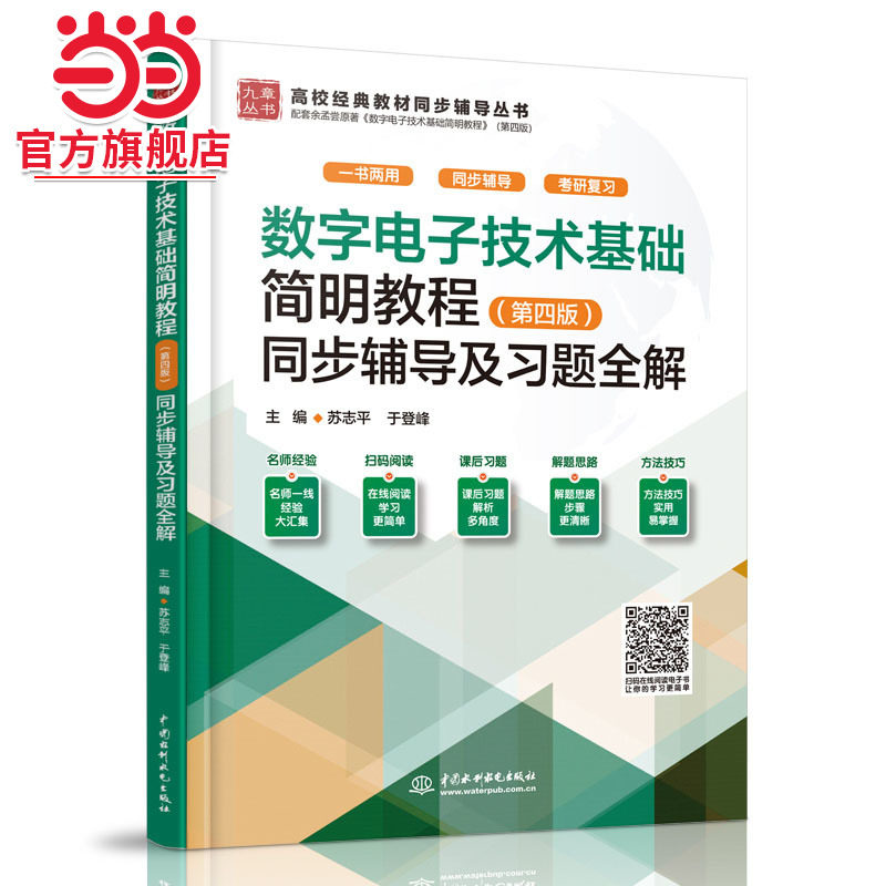 数字电子技术基础简明教程（第四版）同步辅导及习题全解（高校经典教材同步辅导丛书）图片