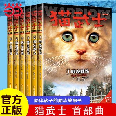 当当网正版童书 猫武士全套正版曲6册第一部曲小学生二三年级阅读课外书四五六年级儿童文学猫武士系列原版成长动物小说故事书