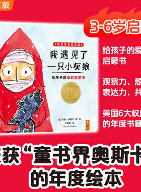 【当当网 正版童书】小读客 我遇见了一只小灰狼 2018年凯迪克金奖作品 给孩子的爱的启蒙书 儿童读物幼儿