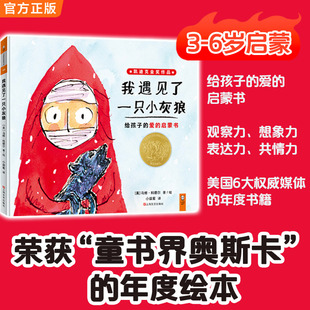 2018年凯迪克金奖作品 儿童读物幼儿 正版 启蒙书 爱 给孩子 我遇见了一只小灰狼 小读客 童书 当当网