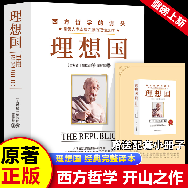 当当网 理想国：精装典藏版（柏拉图代表作，从源头读懂西方哲学） 柏拉图 民主与建设出版社 正版书籍