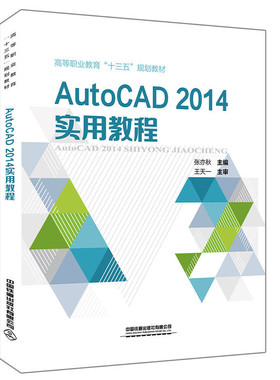 高等职业教育“十三五”规划教材：AutoCAD 2014实用教程