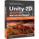 社 Unity 2D游戏开发 正版 多媒体 当当网 书籍 图形图像 清华大学出版