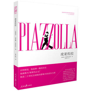 当当网 皮亚佐拉 蒂亚娜.皮亚佐拉 人民日报出版社 正版书籍