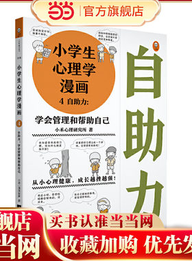 小学生心理学漫画4：自助力（学会管理和帮助自己 从小心理健康，成长越挫越强，趣味漫画，专家解读，提升自助力，实现自我管理