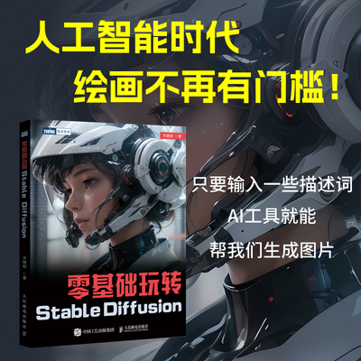 当当网 零基础玩转Stable Diffusion 关键帧 人民邮电出版社 正版书籍