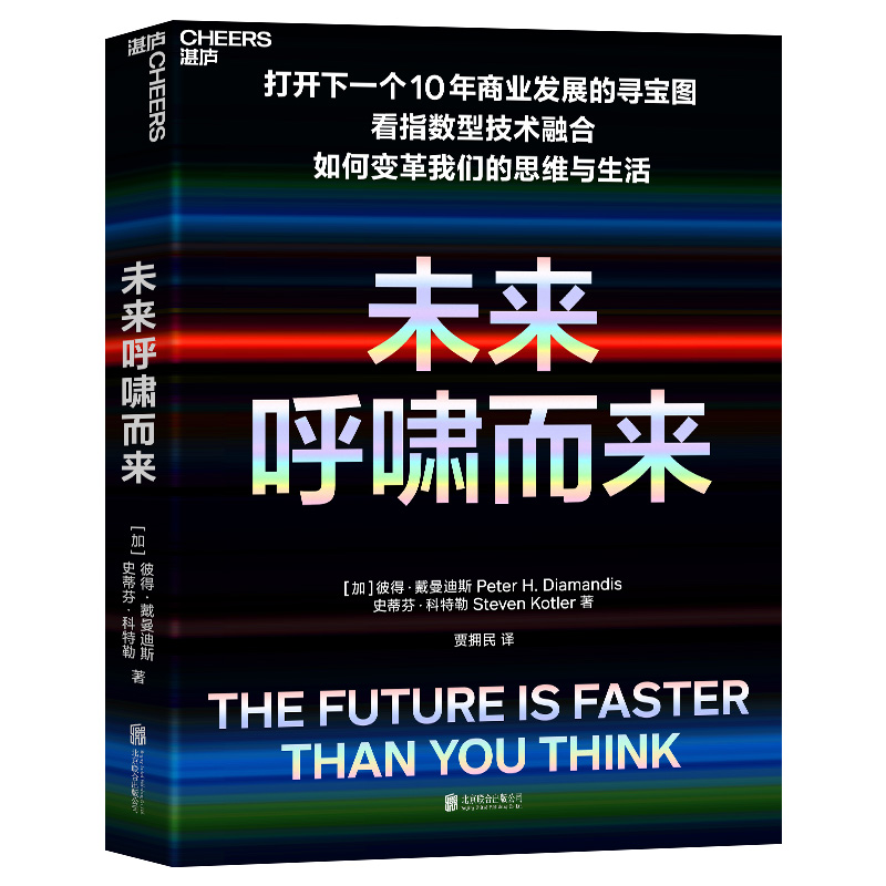 【当当网 正版书籍】未来呼啸而来 科技进步的速度远超任何人的想象 商业发展寻宝图 戴曼迪斯著 经管畅销书籍 区块链 人工智能