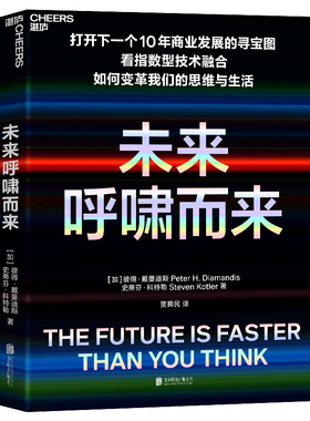 【当当网 正版书籍】未来呼啸而来 科技进步的速度远超任何人的想象 商业发展寻宝图 戴曼迪斯著 经管畅销书籍 区块链 人工智能