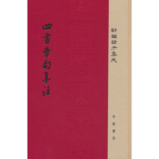 四书章句集注（新编诸子集成）