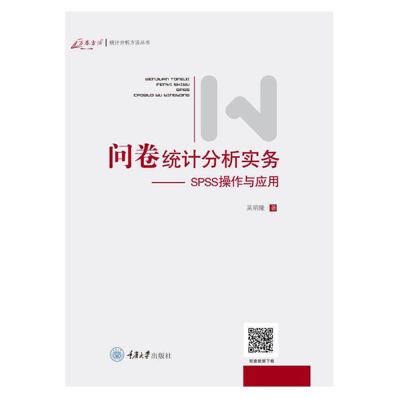 问卷统计分析实务--SPSS操作与应用（新版）高性价比高么？