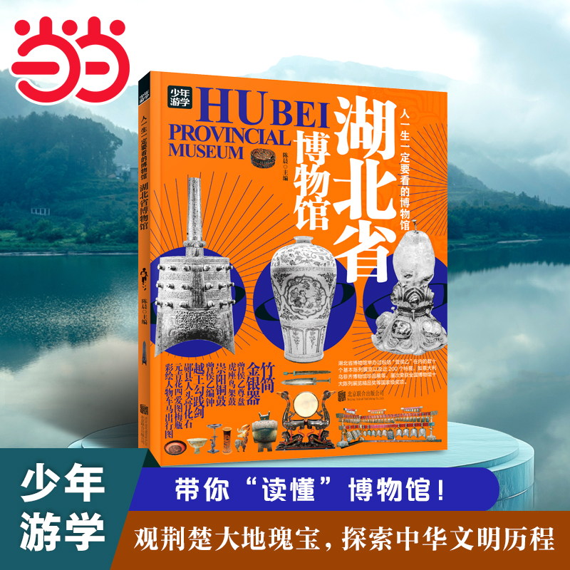 湖北省博物馆 青少年研学旅游百科 穷游富游不如少年游学