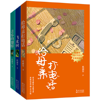 当当网正版童书 赵丽宏给孩子的美文系列·名师导读版（三本）《飞来树》《给母亲打电话》《音乐的翅膀》