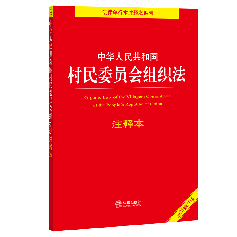 【当当网】中华人民共和国村民委员会组织法注释本（全新修订版）（百姓实用版）法律出版社正版书籍