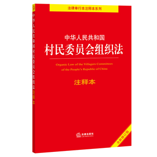 法律出版 书籍 全新修订版 百姓实用版 中华人民共和国村民委员会组织法注释本 社 正版 当当网