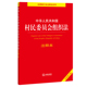 社 当当网 中华人民共和国村民委员会组织法注释本 正版 百姓实用版 书籍 全新修订版 法律出版