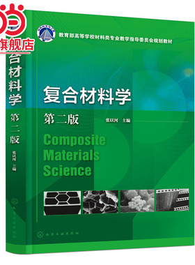 当当网 复合材料学(张以河) （第二版） 张以河 化学工业出版社 正版书籍