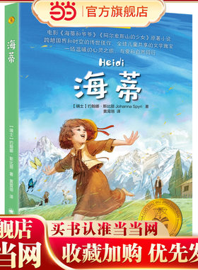 【当当童书】海蒂夏洛书屋·经典版 [瑞士] 约翰娜•斯比丽 著 黄霄翎 译 中小学生课外阅读书目 电影原著小说 儿童文学 上海译文
