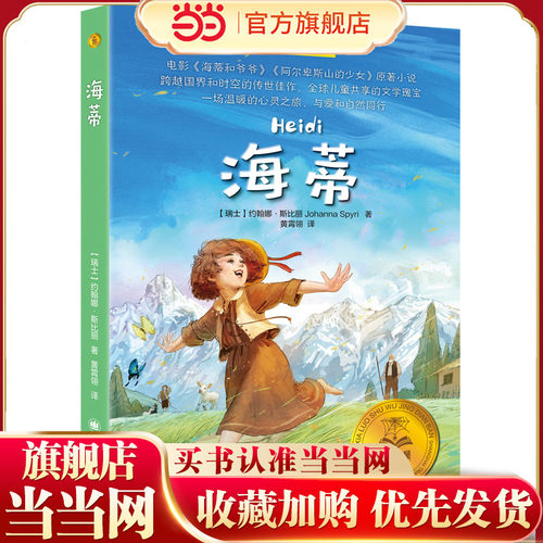 【当当童书】海蒂夏洛书屋·经典版 [瑞士] 约翰娜•斯比丽 著 黄霄翎 译 中小学生课外阅读书目 电影原著小说 儿童文学 上海译文
