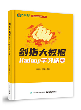 当当网 剑指大数据—Hadoop学习精要 基于Hadoop3.1.3HDFS MapReduce YARN的内核原理和调优方法教程 电子工业出版社 正版书籍