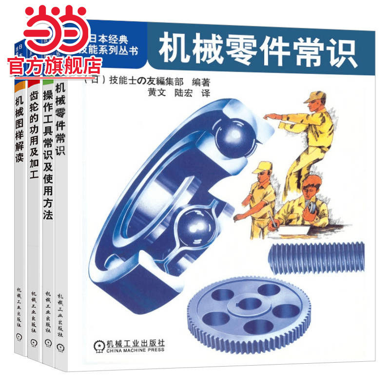 日本经典技能系列丛书（机械零件常识+操作工具常识及使用方法+齿轮的功用及加工+机械图样解读）