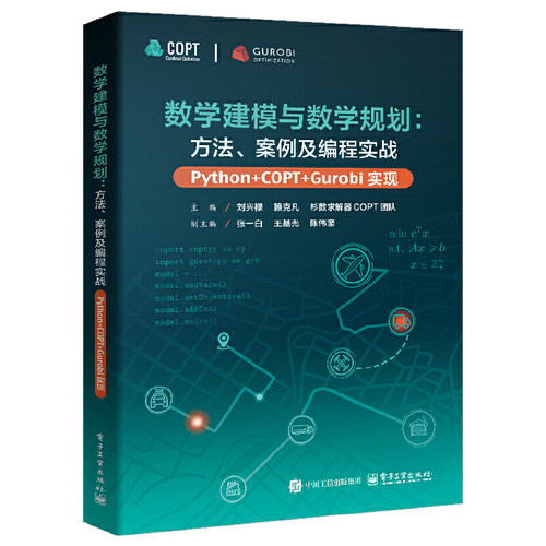 数学建模与数学规划：方法、案例及编程实战（Python+COPT/Gurobi实现）